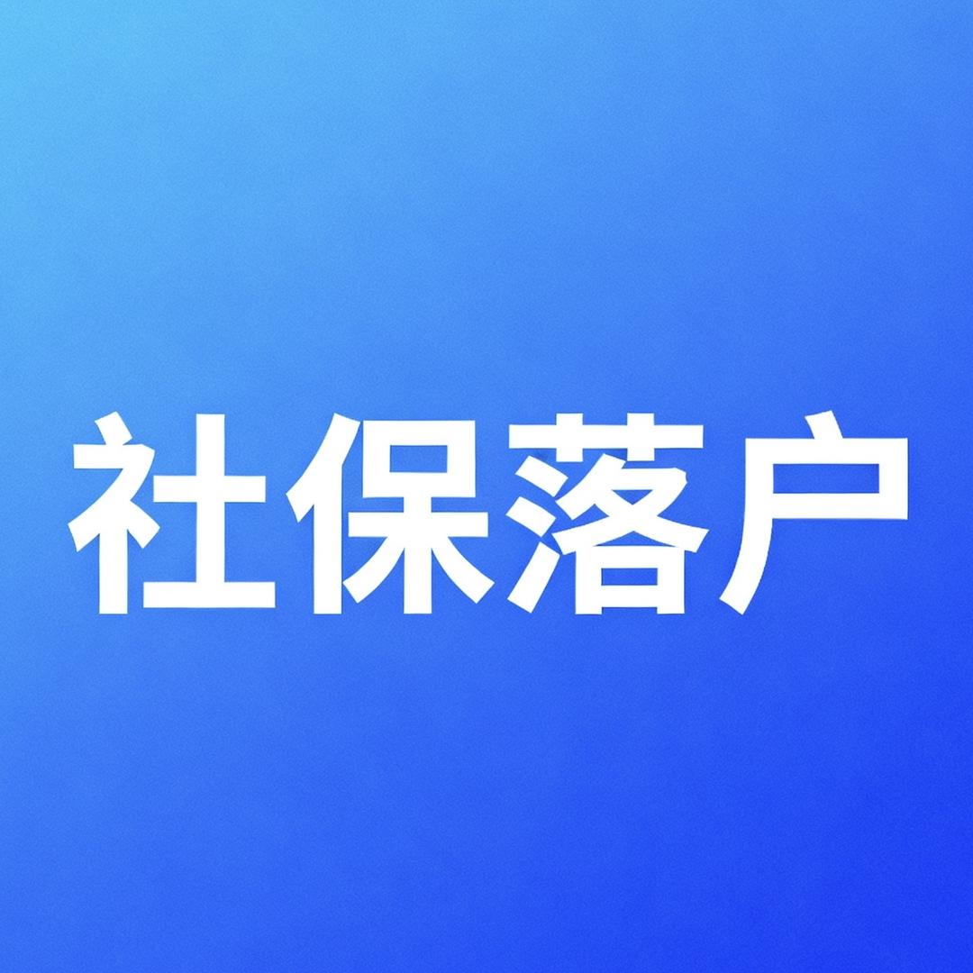 林老师 讲社保