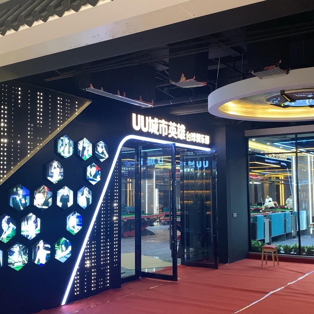 UU城市英雄桌球俱乐部