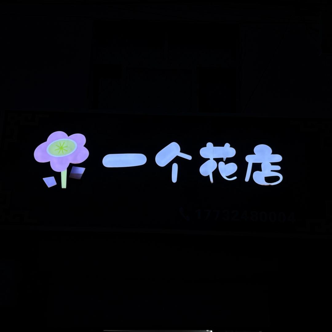一个花店