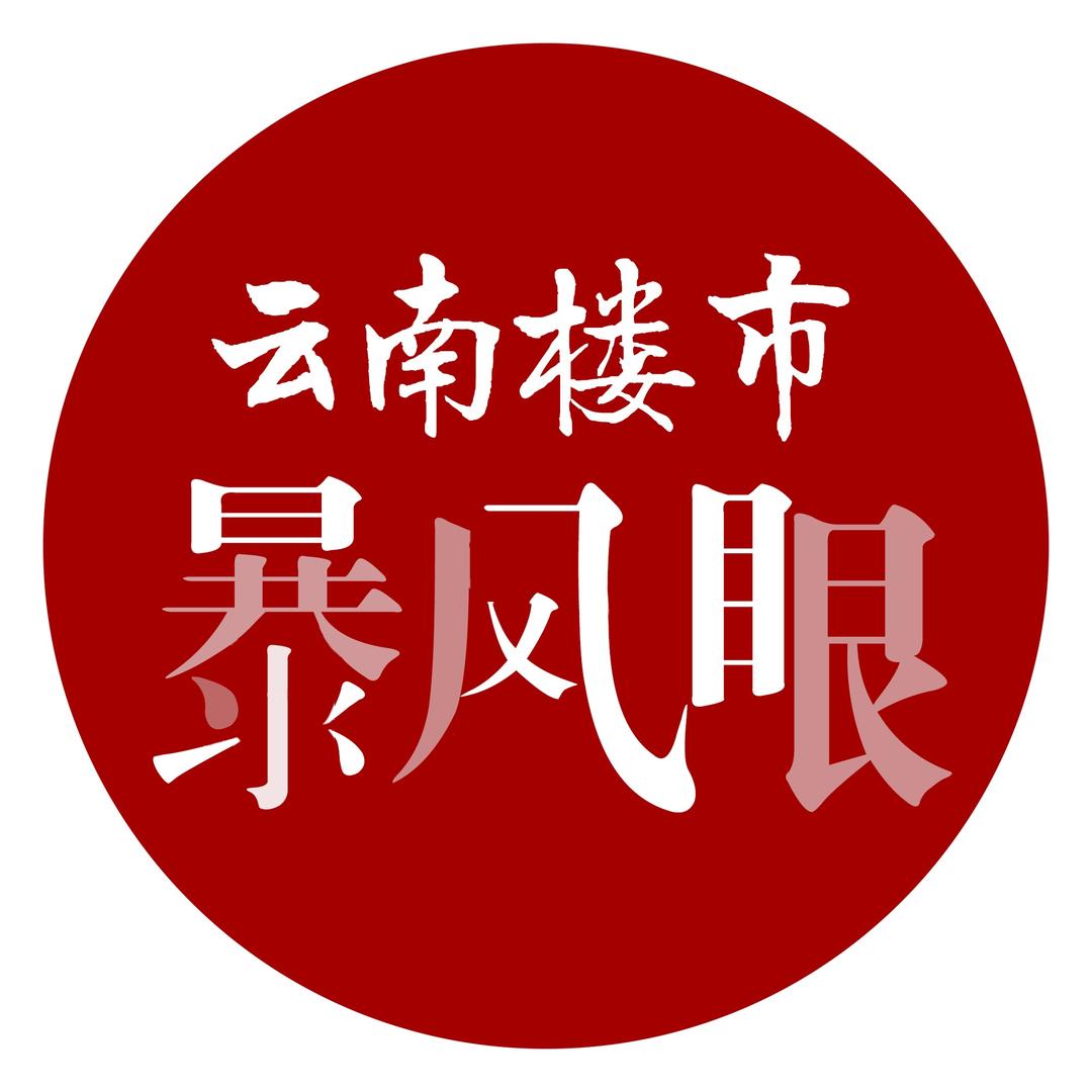 云南楼市暴风眼