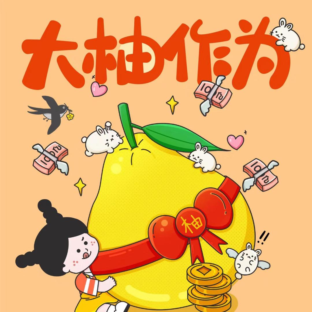 柚子来啦