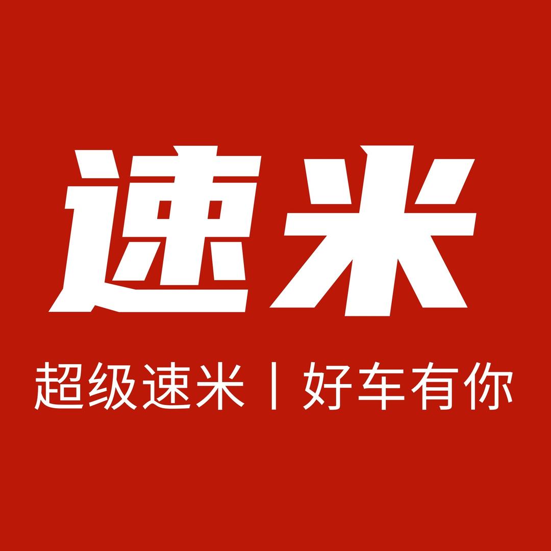 成都超极速米好车车
