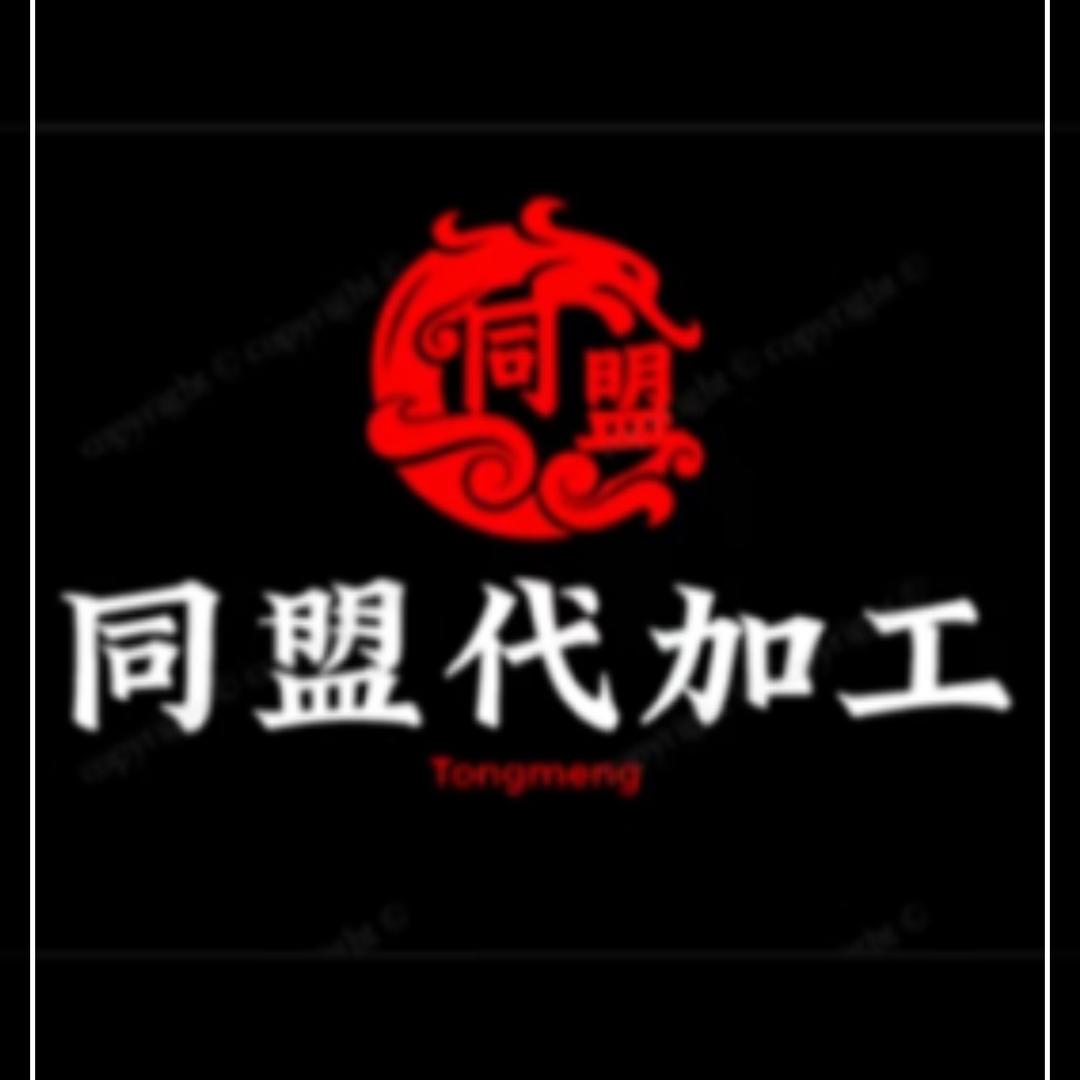 同盟手工代加工(盟主)