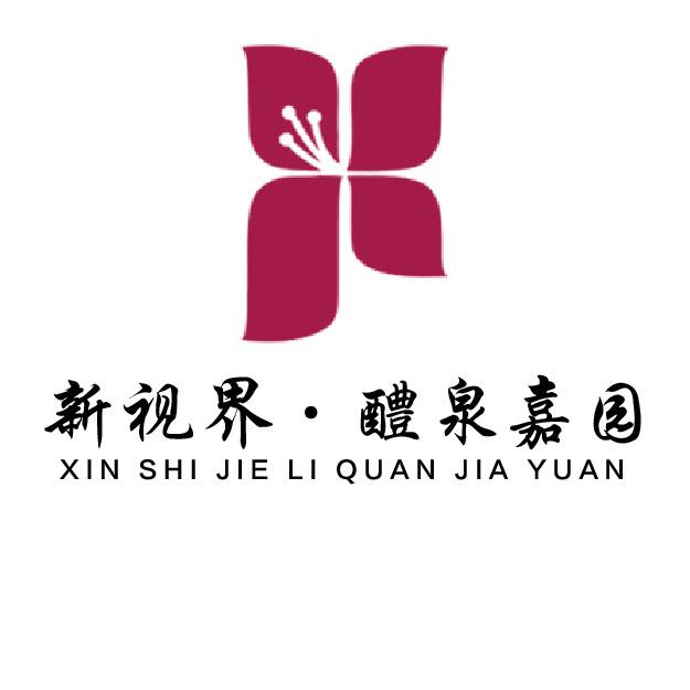 新世界·醴泉嘉园