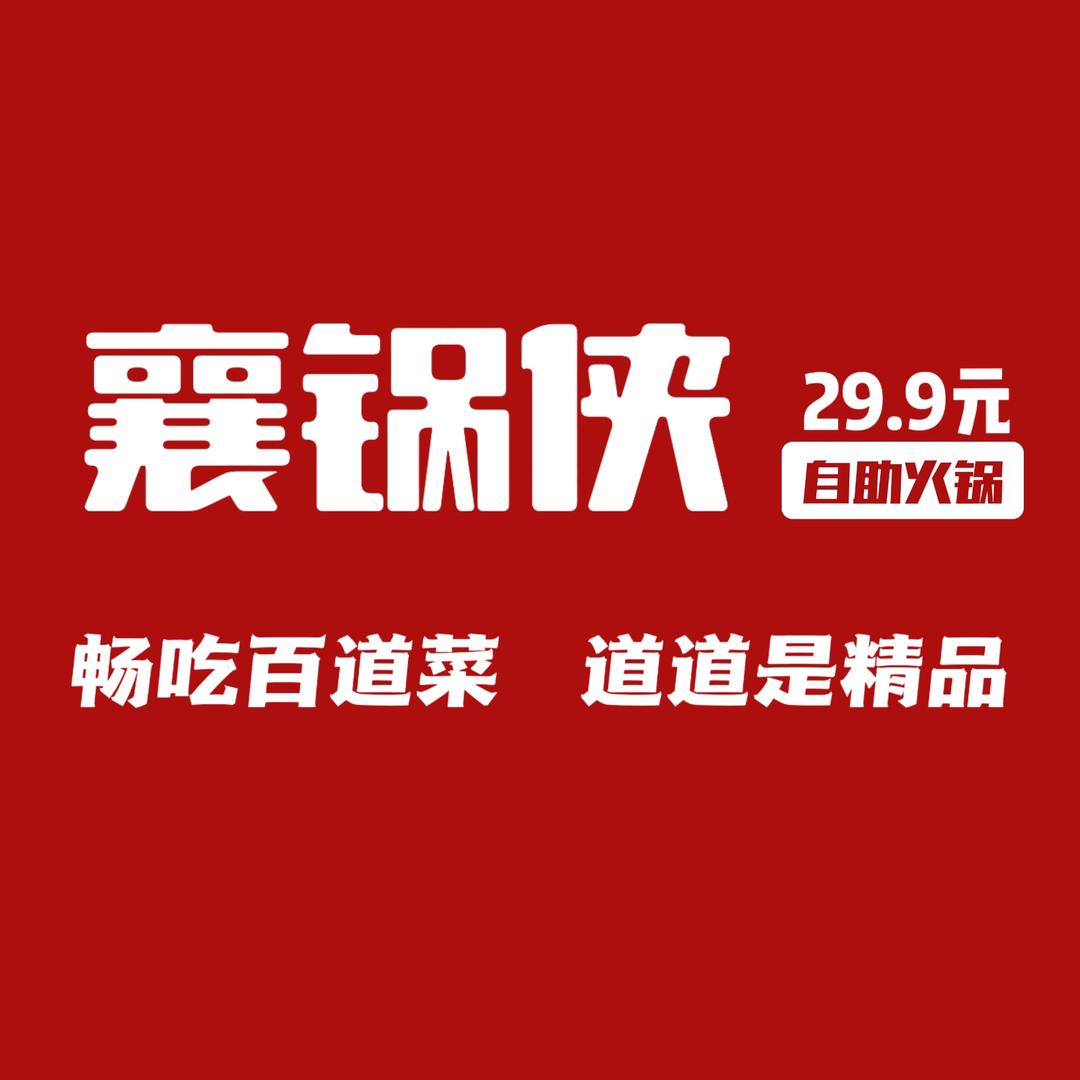 襄锅侠(民发世界城汇景园店)小曾