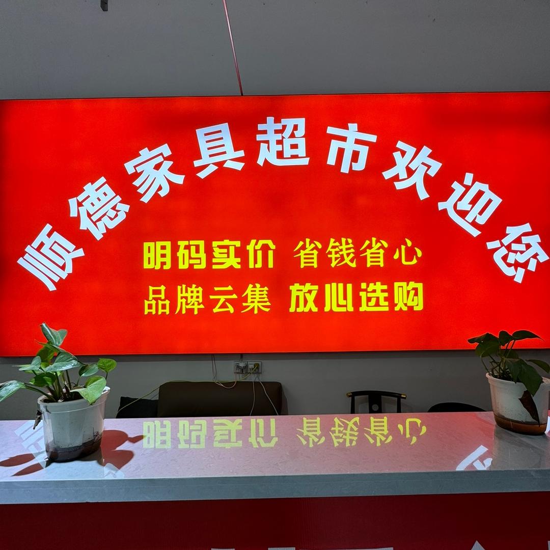 潢川赛格（顺德家具超市）