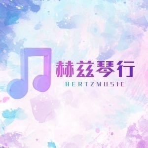 赫兹音乐工作室（赫兹琴行）