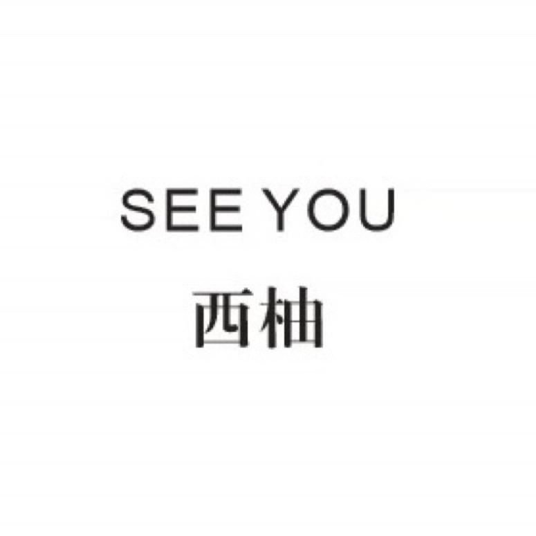 SEE YOU 西柚（定制鞋包）