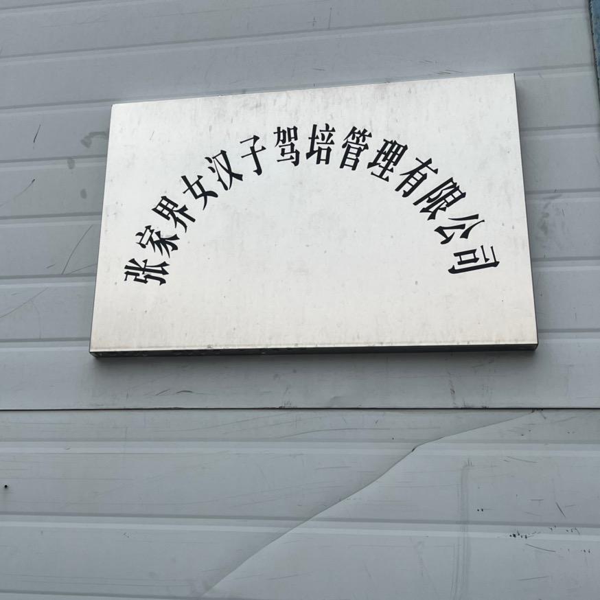 张家界女汉子驾培管理有限公司