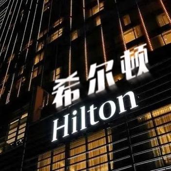 希尔顿·Hilton高端床品授权店