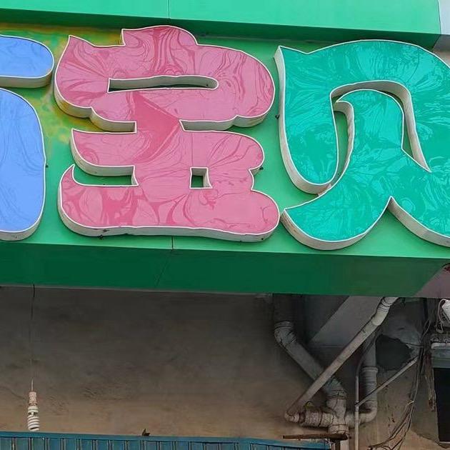 滨海县城迎宾路家有宝贝母婴店