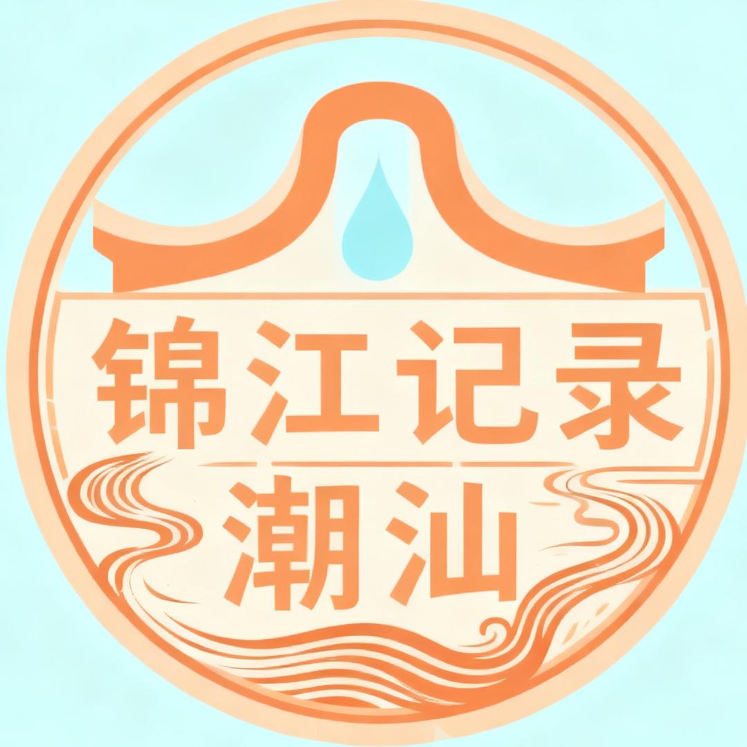 锦江记录潮汕