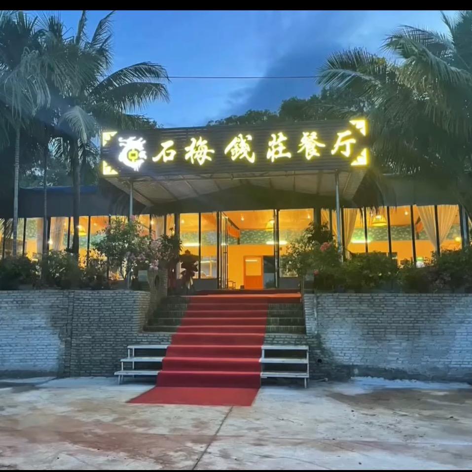万宁礼纪石梅钱庄餐厅庄