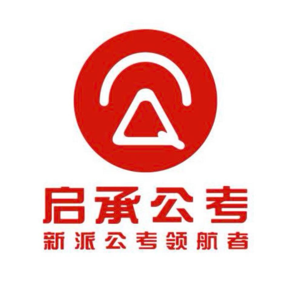 启承公考上课日常（小雨记录📝）