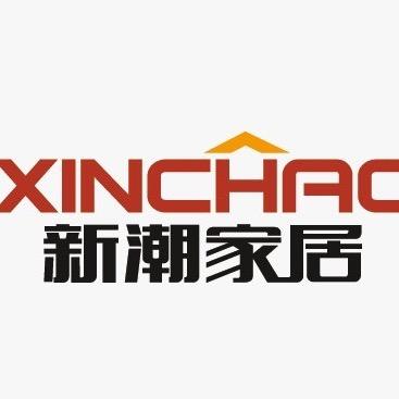 新潮家居