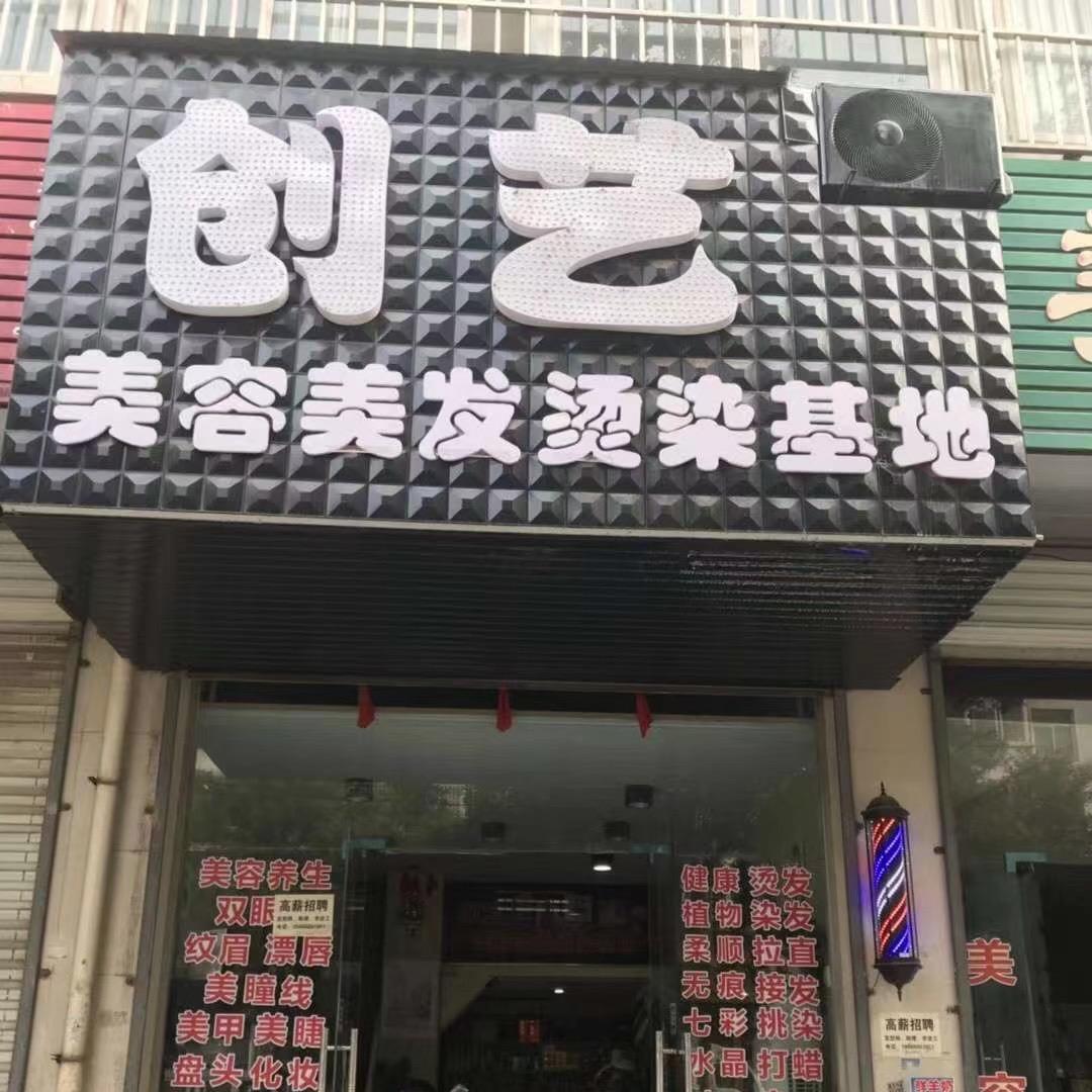 创艺美容美发烫染基地官方号