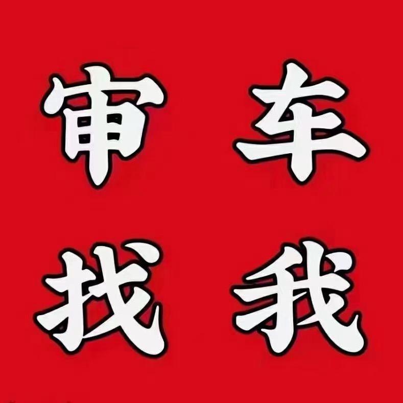 审车找二牛