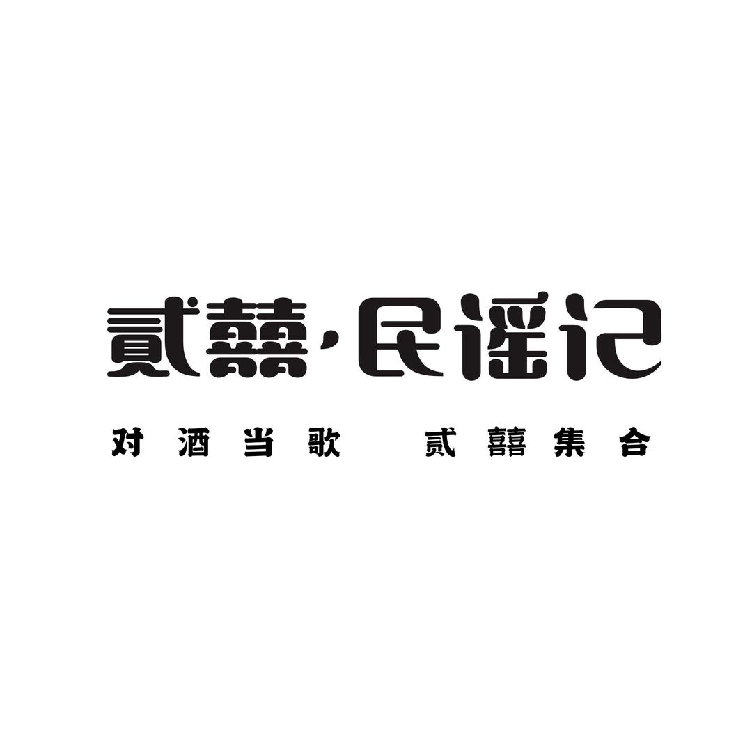 贰囍•民谣记（朝阳门店）