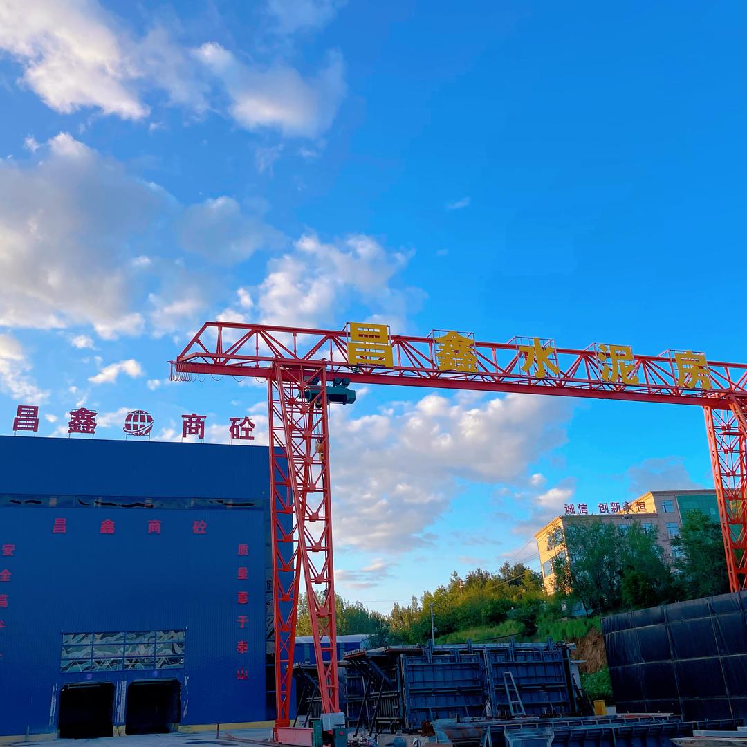 昌鑫商砼，昌鑫水泥房