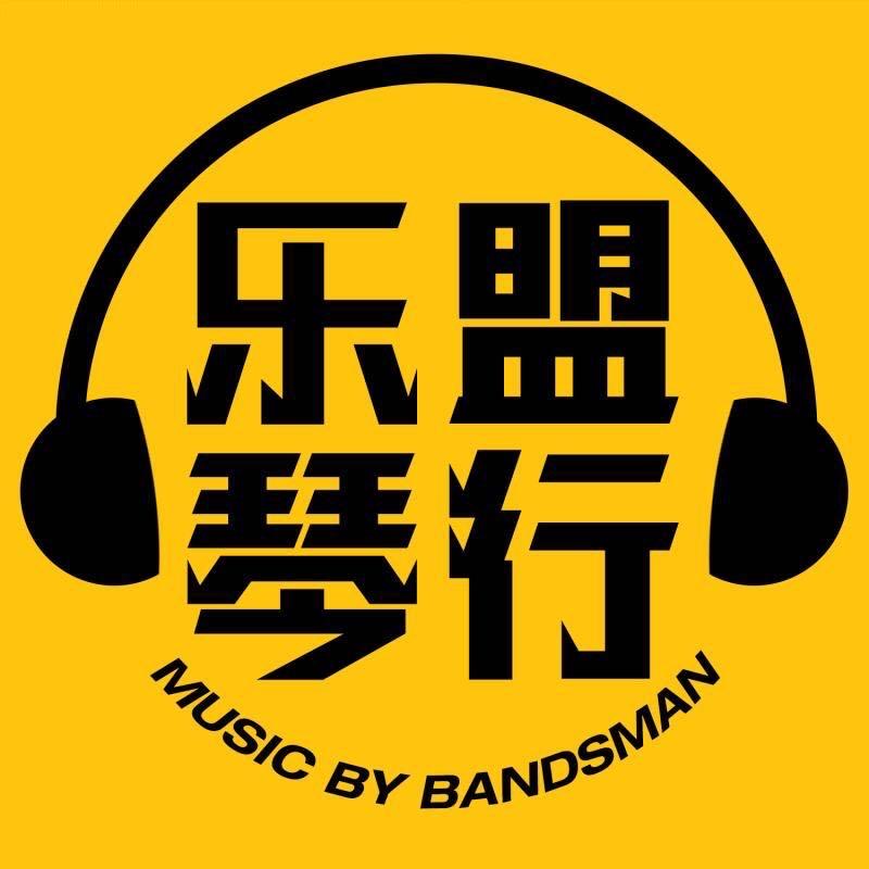 成都乐盟琴行