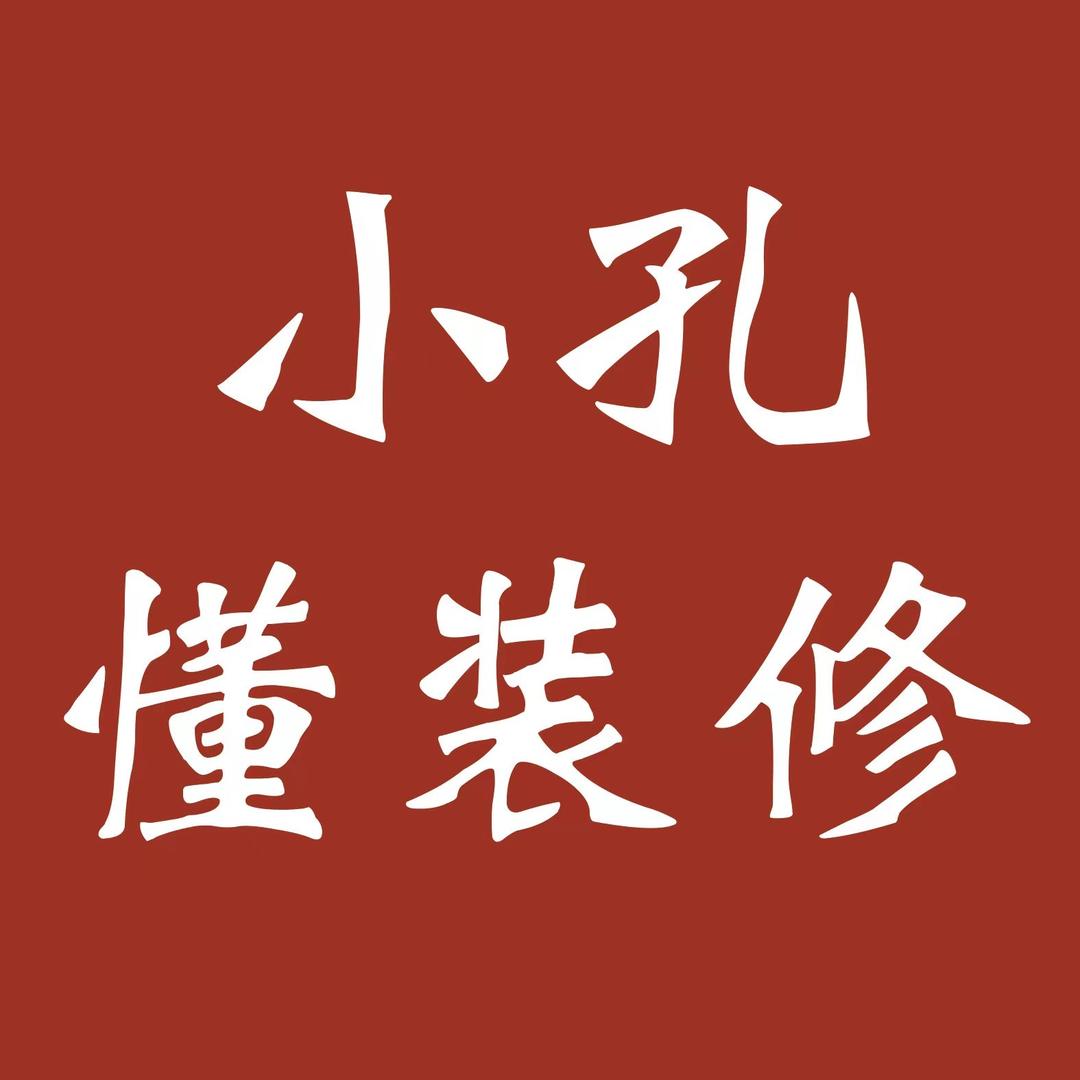 东海小孔懂装修