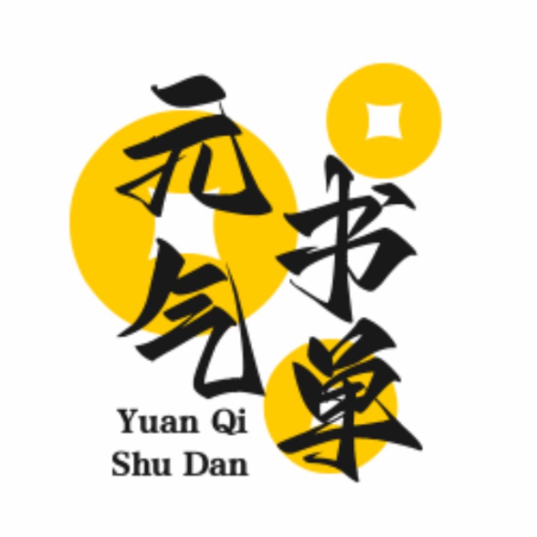 元气书单