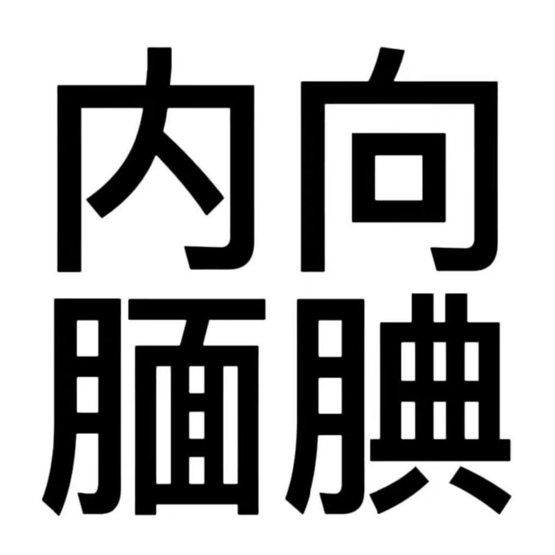 饺子女王👸