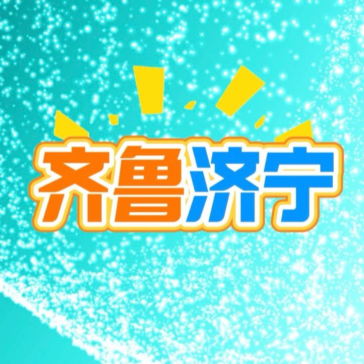 齐鲁济宁