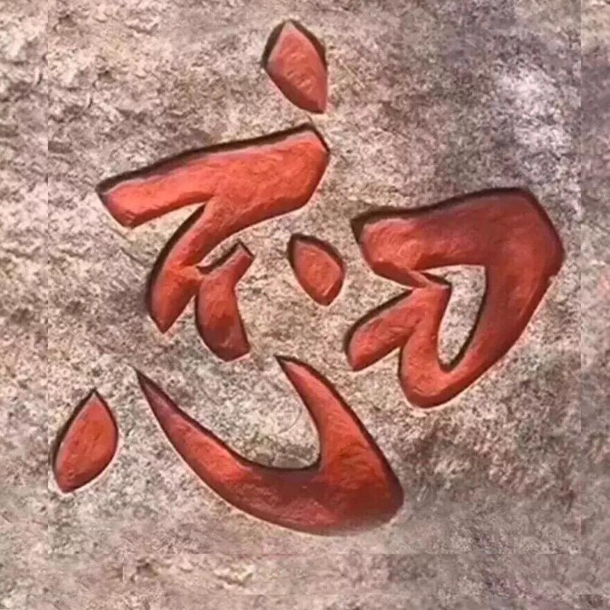嘘，请安静