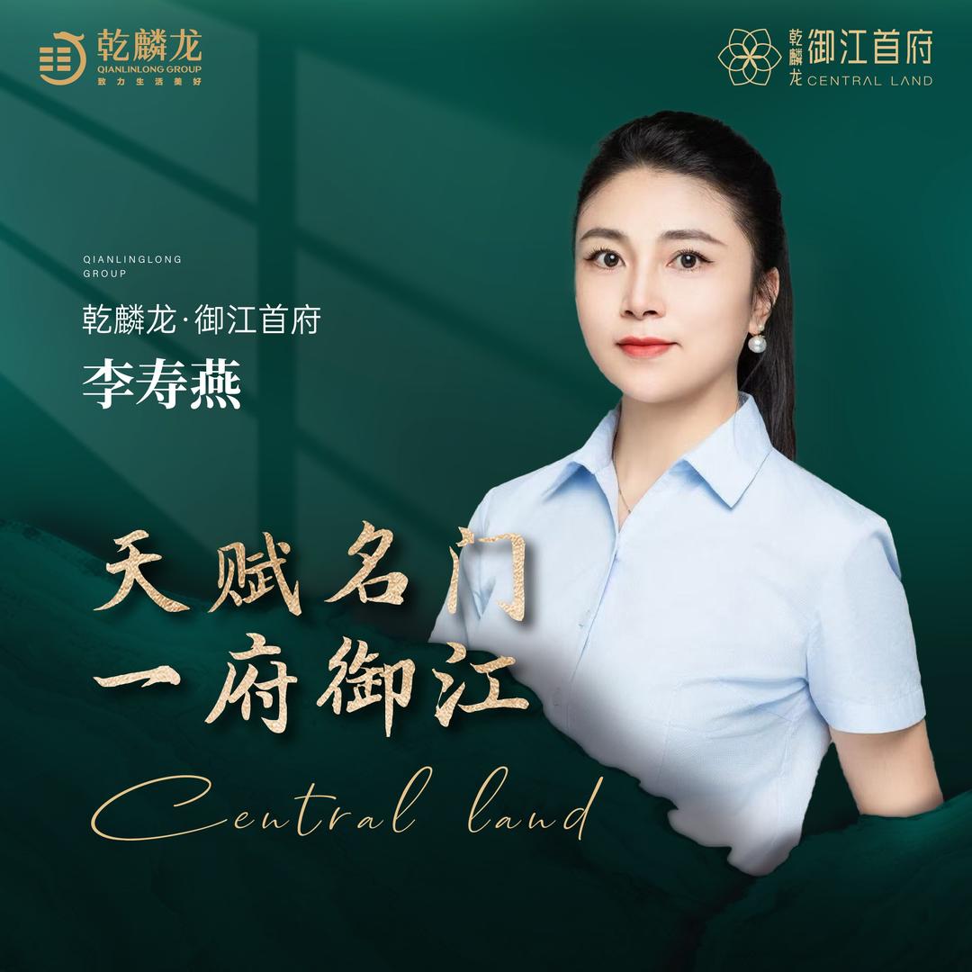 乾麟龙御江首府-李艳