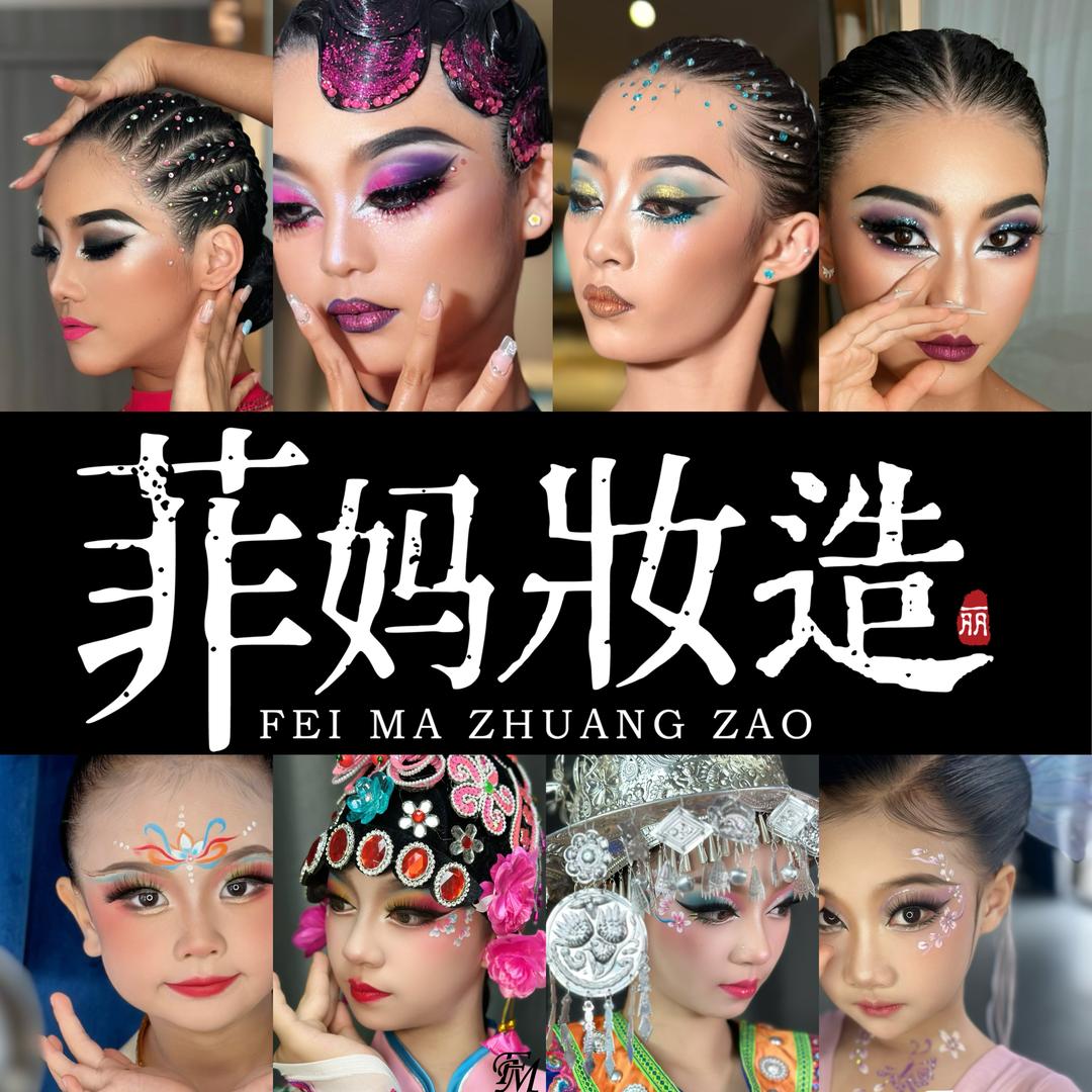 菲妈妆造（国标舞）收徒