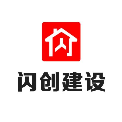 闪闪建别墅～（开封闪创建设）