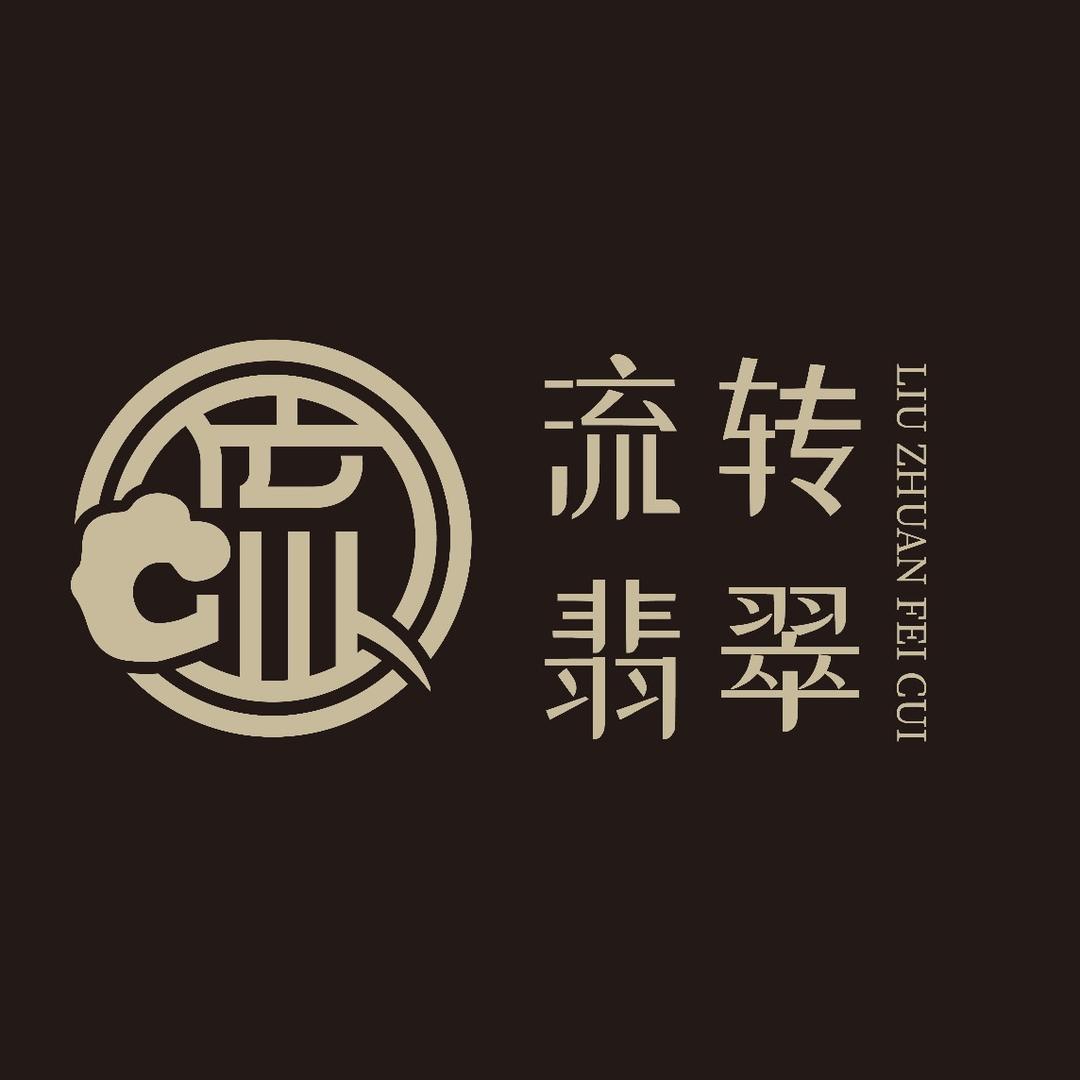 流转翡翠-闲置回流
