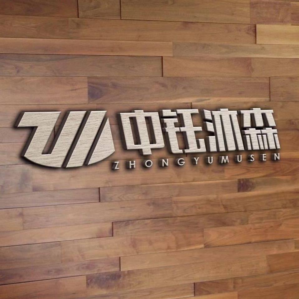 中钰沐森  黄卓