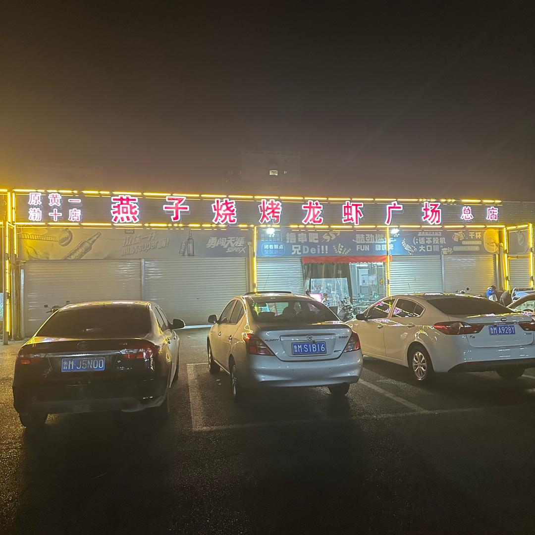 燕子烧烤龙虾广场南杨总店