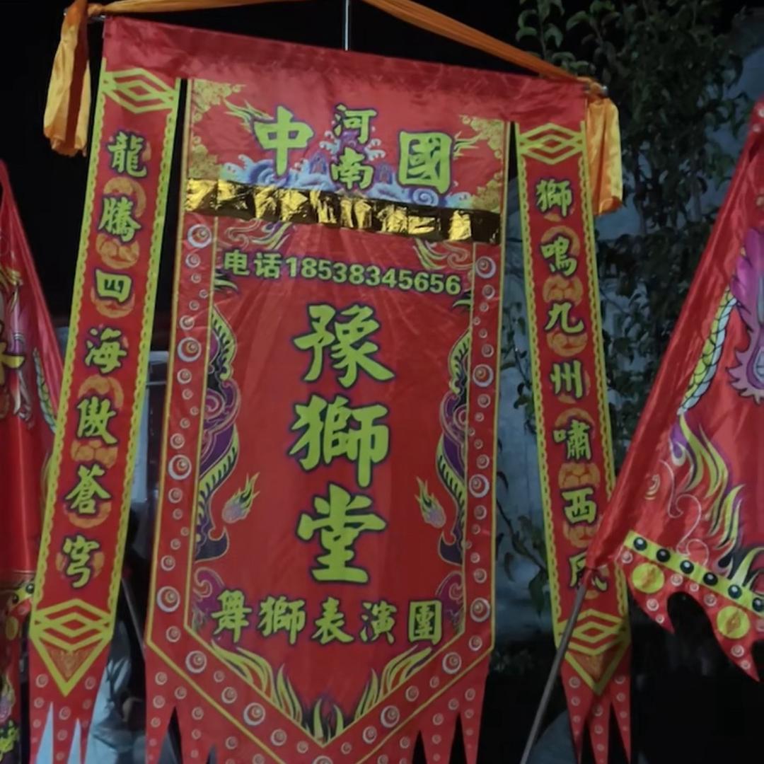 豫狮堂舞狮团(网红小白狮)