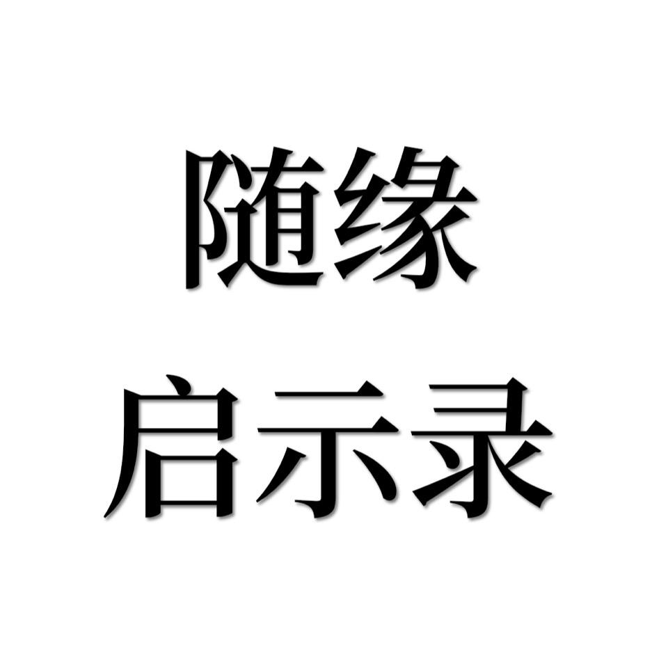 随缘启示录