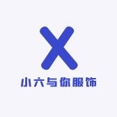 小六与你服饰
