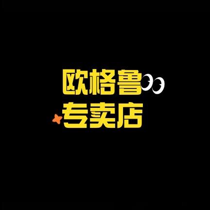 欧格鲁聚力专卖店