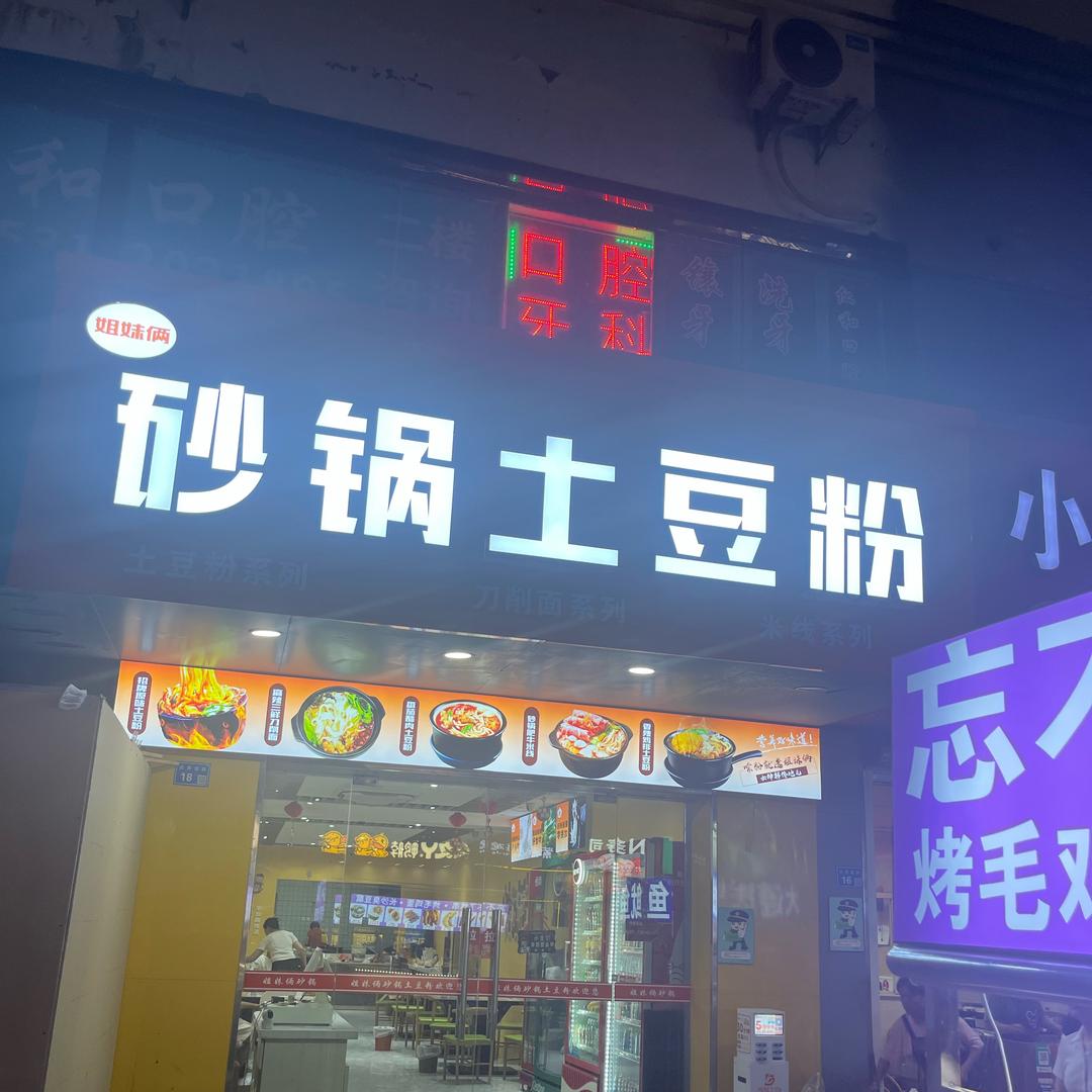 仁和俩姐妹砂锅土豆粉