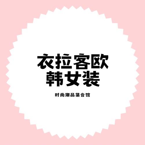 衣拉客女装穿搭