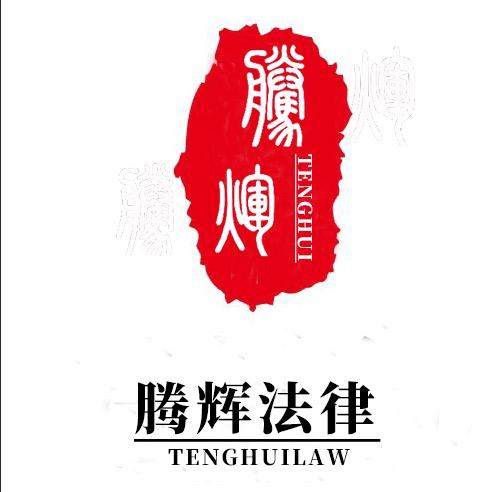 郑州市二七区腾辉法律咨询工作室