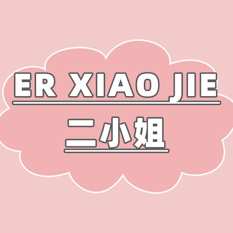 二小姐的秘密