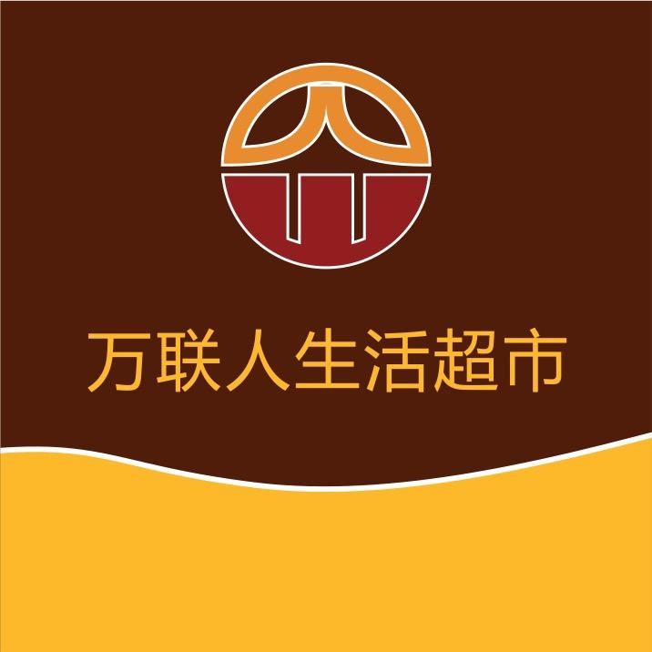 松滋万联浩享精品店