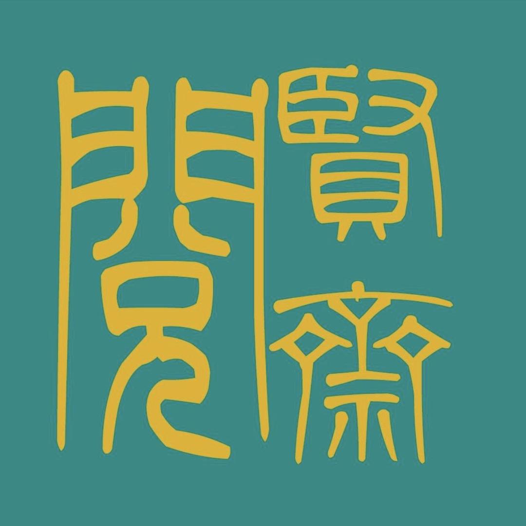 阅贤斋老杨