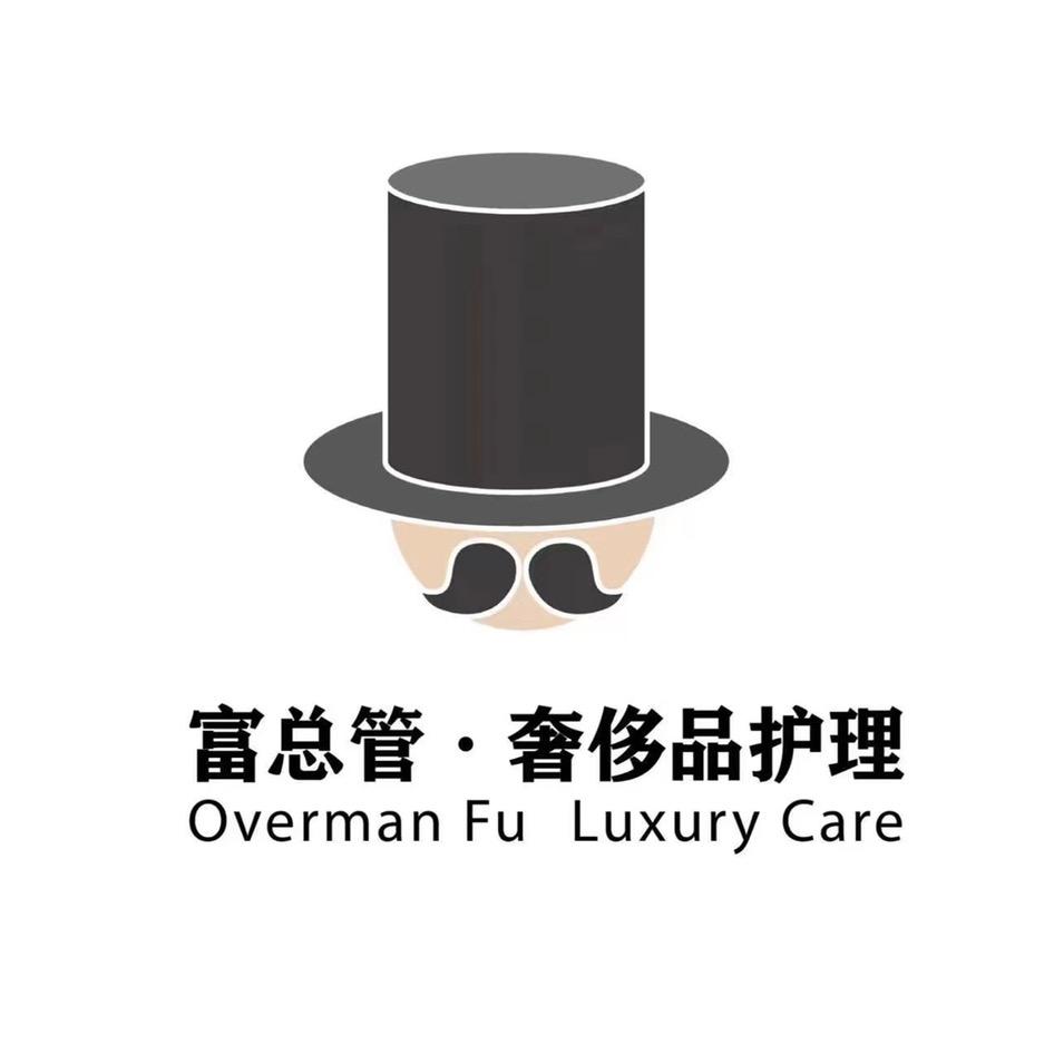 富总管奢侈品护理