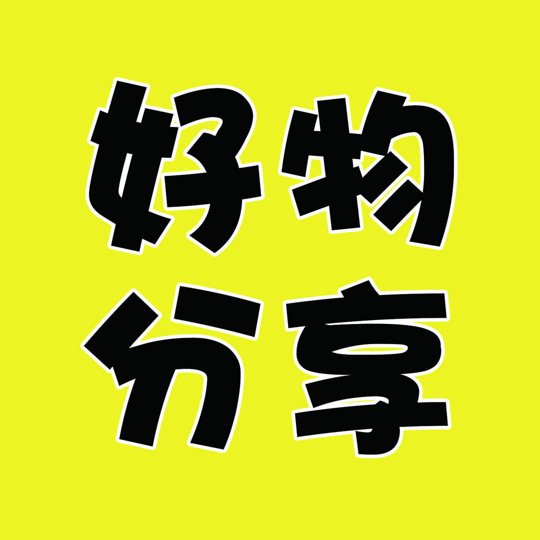 优家好物分享