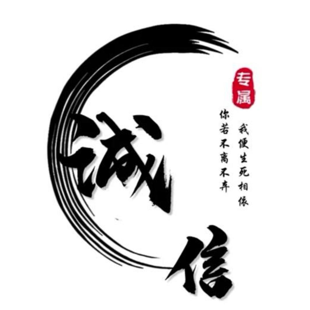 诚，信🇨🇳
