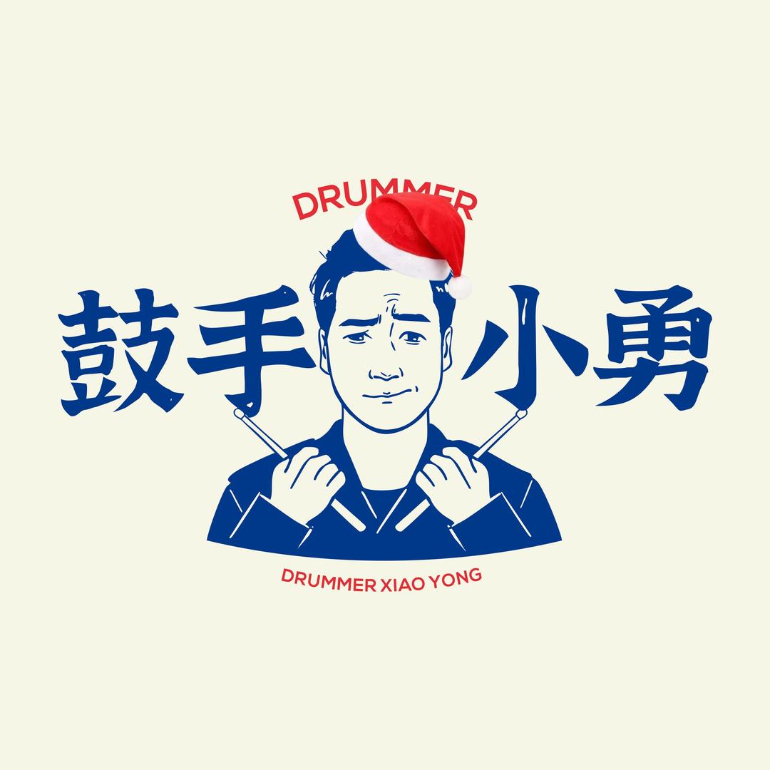 小勇老师
