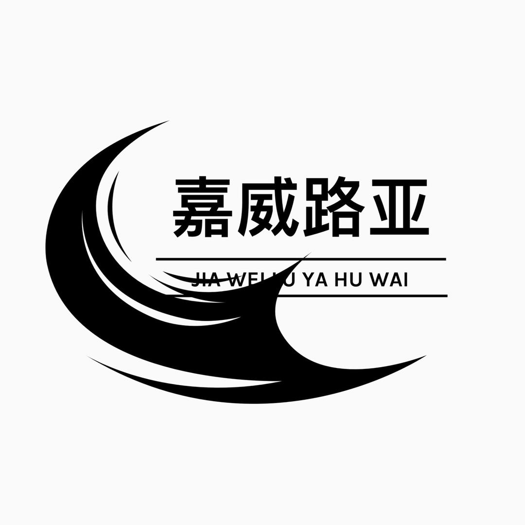 嘉威路亚